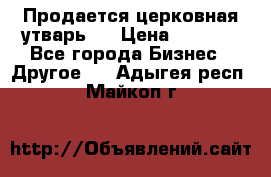 Продается церковная утварь . › Цена ­ 6 200 - Все города Бизнес » Другое   . Адыгея респ.,Майкоп г.